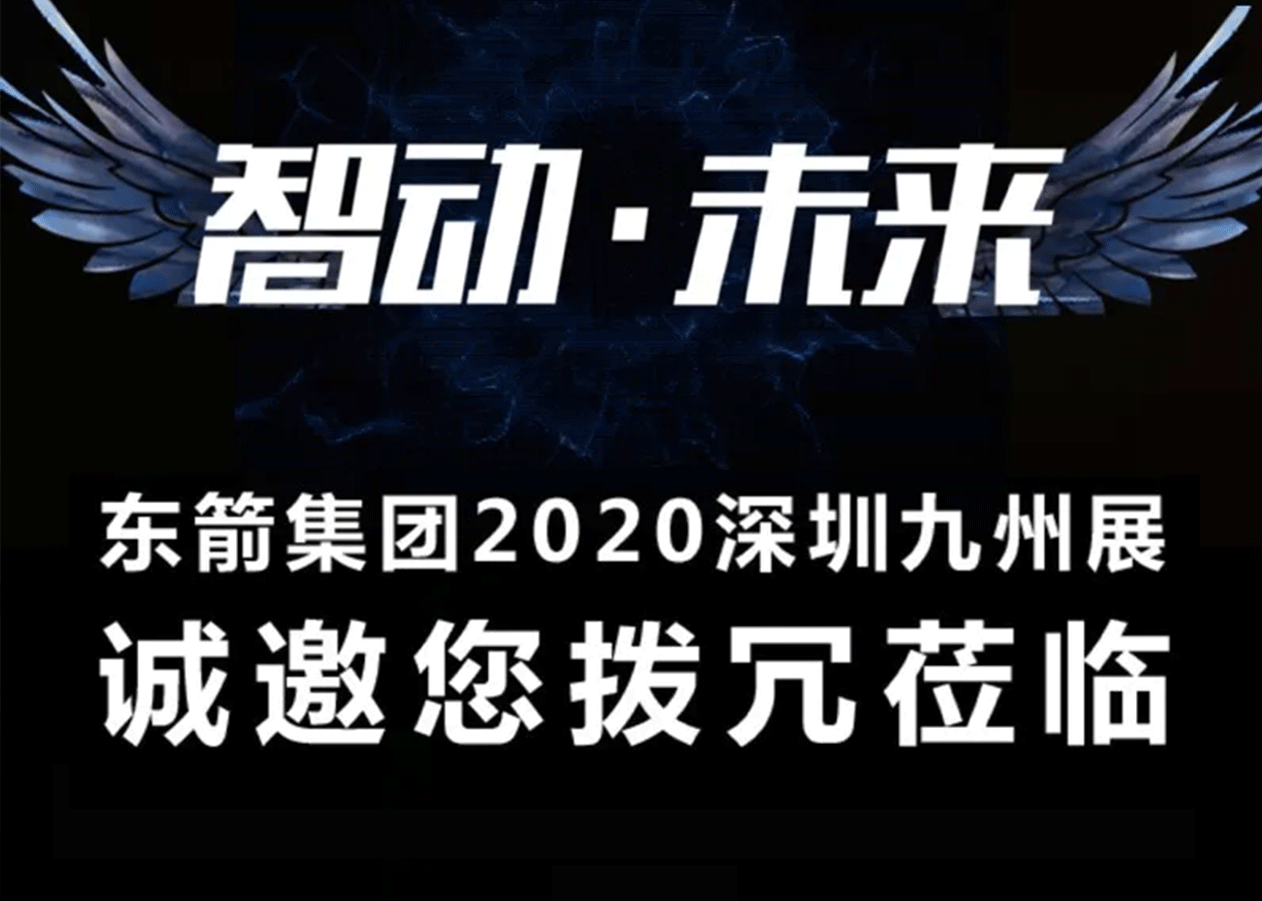 東箭集團(tuán)2020深圳九州展誠(chéng)邀您撥冗蒞臨靠柑！